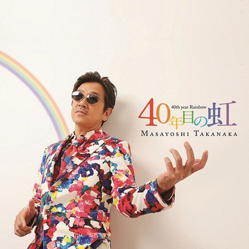 40年目の虹.jpg